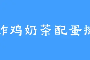 炸鸡奶茶配蛋挞