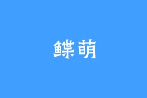 鲽萌