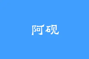 阿砚