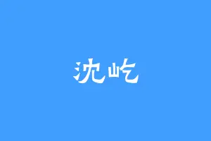 沈屹