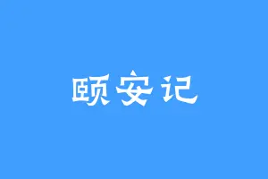 颐安记