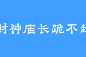 财神庙长跪不起