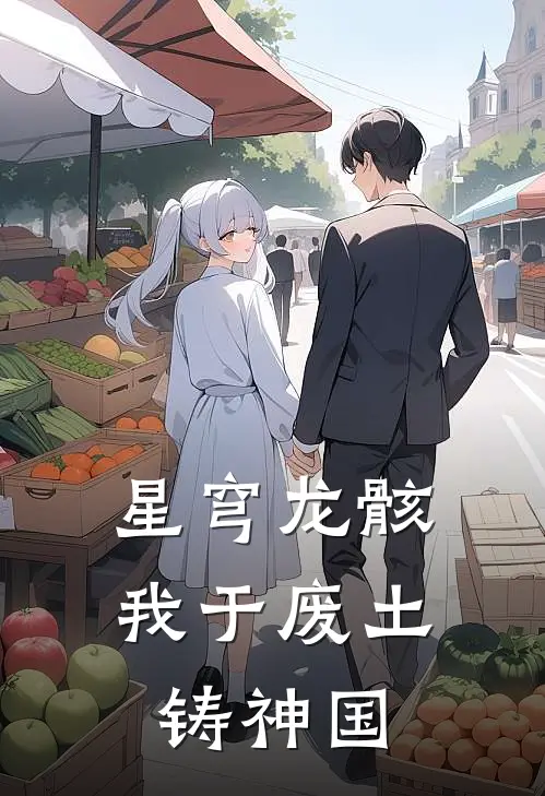 星穹龙骸：我于废土铸神国