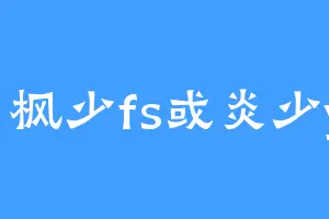 名枫少fs或炎少ys
