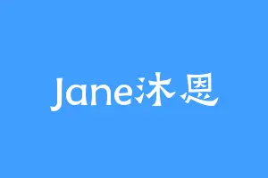 Jane沐恩