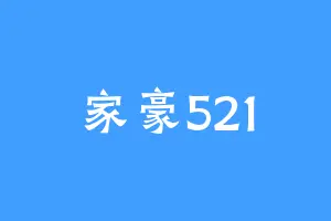 家豪521