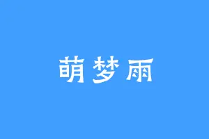 萌梦雨