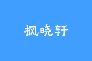 枫晓轩