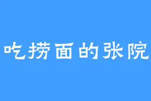 爱吃捞面的张院长