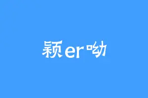 颖er呦