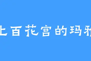 上百花宫的玛雅