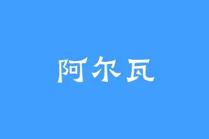 阿尔瓦