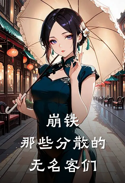 崩铁：那些分散的无名客们