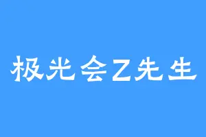 极光会Z先生