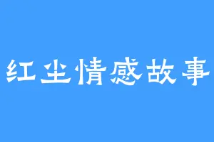 红尘情感故事