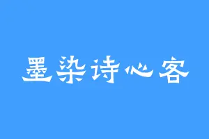 墨染诗心客