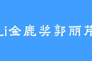 Li金鹿奖郭丽芹