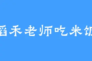 稻禾老师吃米饭