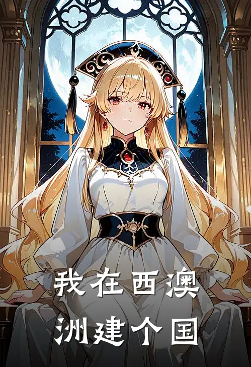 我在西澳洲建个国