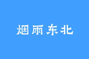 烟雨东北