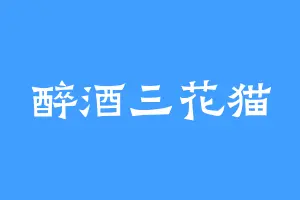 醉酒三花猫