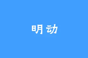 明动
