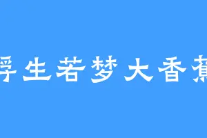 浮生若梦大香蕉