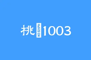 桃況1003