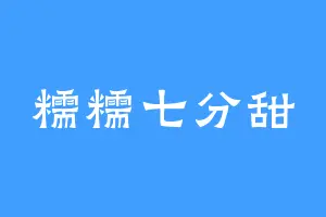 糯糯七分甜