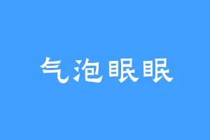 气泡眠眠