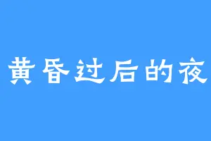 黄昏过后的夜