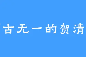 万古无一的贺清明