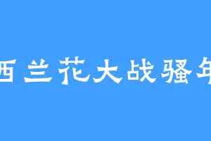 西兰花大战骚年