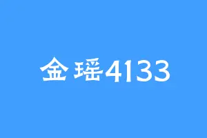金瑶4133