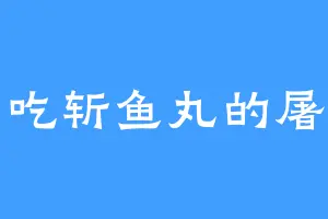 爱吃斩鱼丸的屠帝