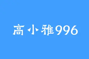 高小雅996