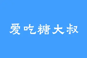 爱吃糖大叔