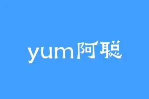 yum阿聪