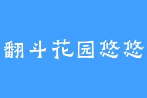 翻斗花园悠悠