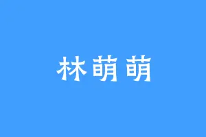 林萌萌