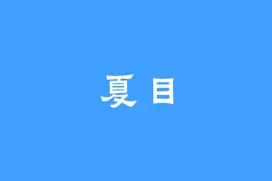 夏目