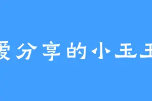爱分享的小玉玉