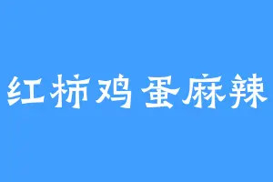 西红柿鸡蛋麻辣烫