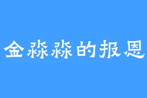 金淼淼的报恩