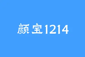 颜宝1214