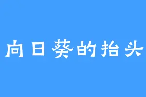 向日葵的抬头