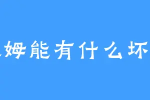 史莱姆能有什么坏心思