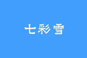 七彩雪