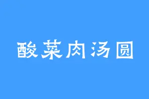 酸菜肉汤圆