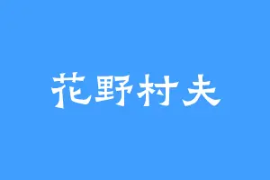 花野村夫